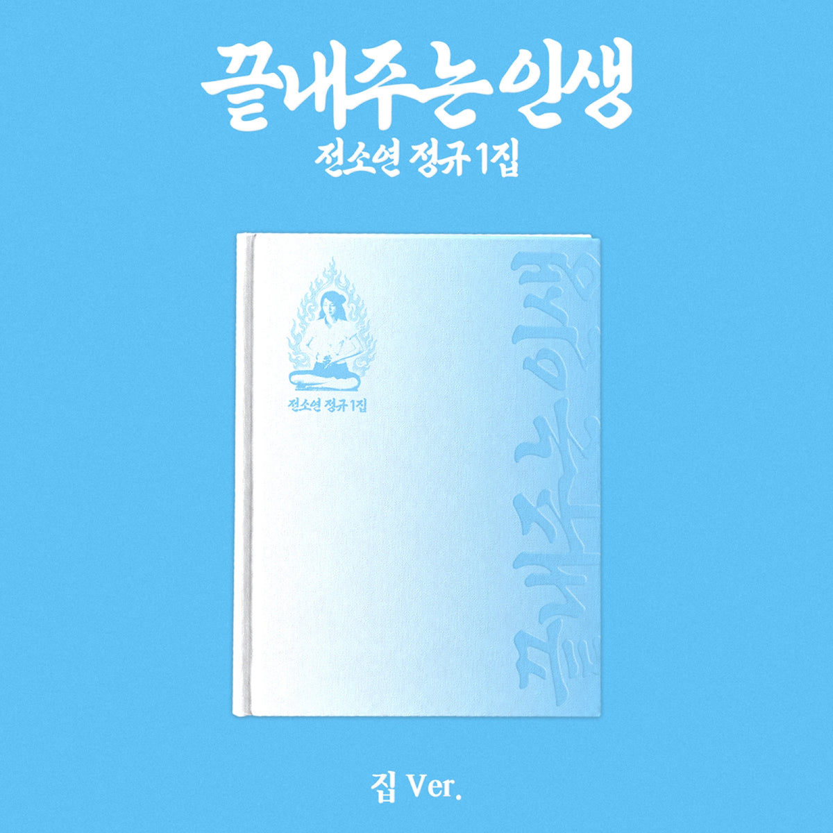 I-DLE SOYEON - AWESOME LIFE 끝내주는 인생 1st Full Album HOME 집 Ver