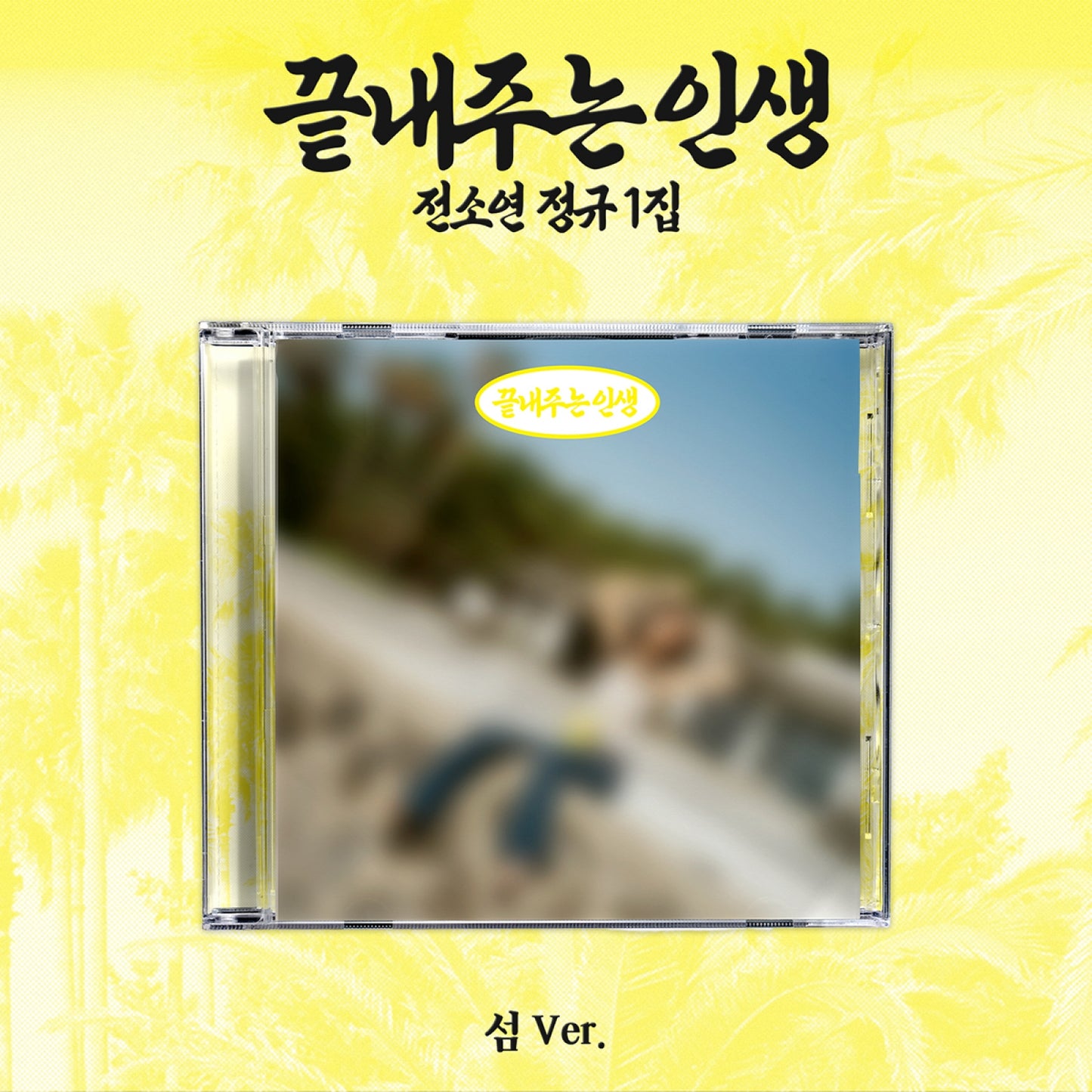 I-DLE SOYEON - AWESOME LIFE 끝내주는 인생 1st Full Album ISLAND 섬 Ver