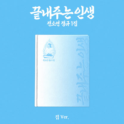 I-DLE SOYEON - AWESOME LIFE 끝내주는 인생 1st Full Album HOME 집 Ver