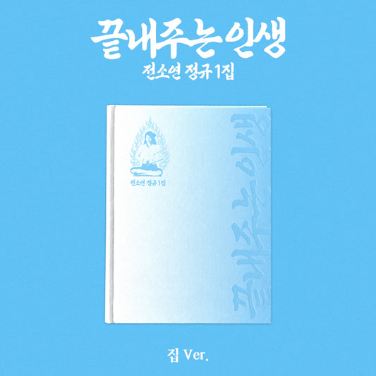I-DLE SOYEON - AWESOME LIFE 끝내주는 인생 1st Full Album HOME 집 Ver
