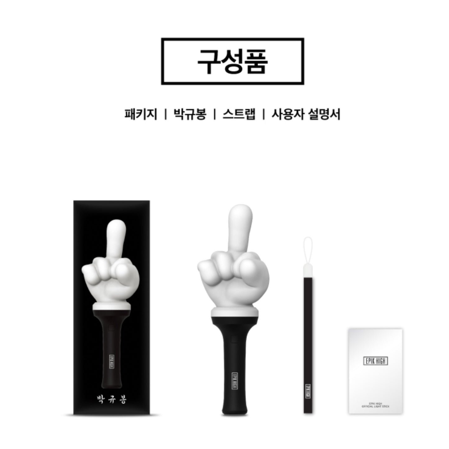 EPIK HIGH Park Kyu Bong Official Light Stick